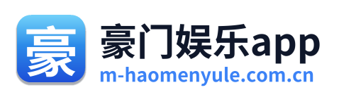 豪门娱乐app